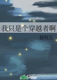 我只是一个纨绔穿书