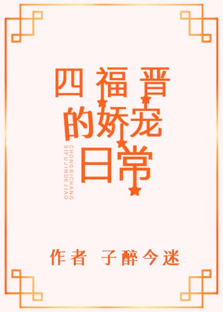 四福晋太嚣张