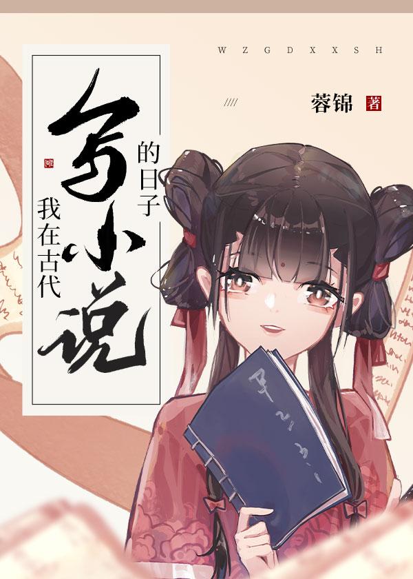 我在古代当作家
