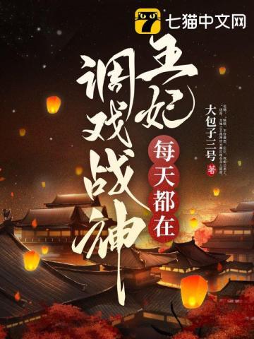 王妃每天都在想失宠
