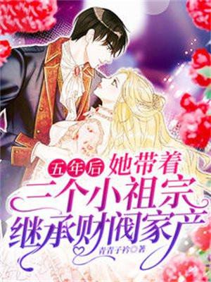 5年后带3胞胎回来