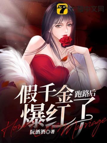 假千金她跑了
