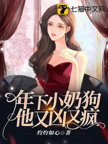 年下小奶狗他又凶又疯男男
