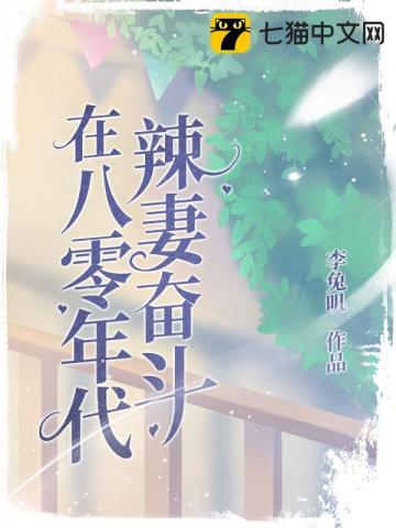 重生八零辣妻奋起