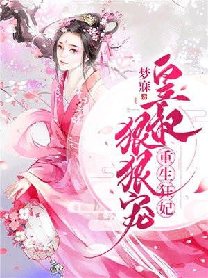 重生皇叔太凶猛