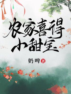 农家喜得小甜宝高沅沅