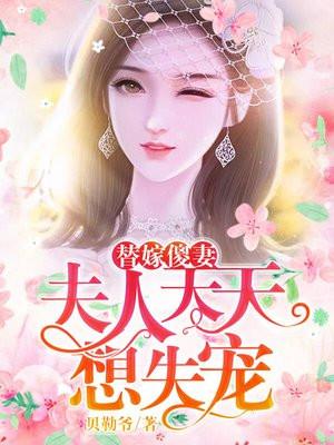 替嫁傻妻夫人天天想失宠大结局