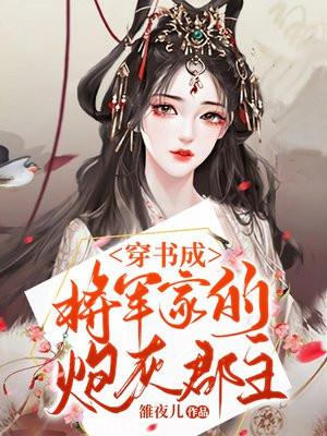 穿成将军的私奔前妻 - 最新章节抢先读正版