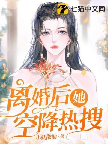 离婚后她空降热搜 第44章