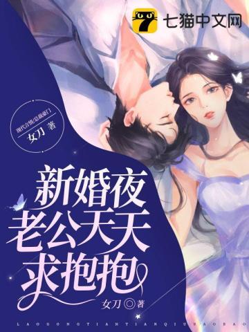 新婚夜老公天天求抱抱视频