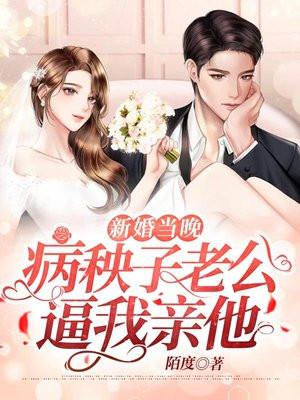 新婚之夜老公要怎么办