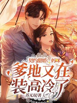 契约甜宠惹火妈咪别想逃漫画免费