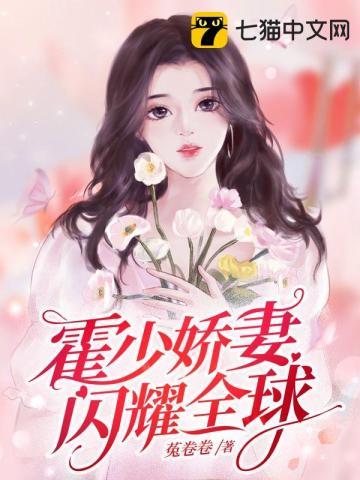 霍少的闪婚宠妻