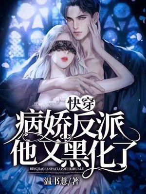 快穿病娇反派他又黑化了漫画