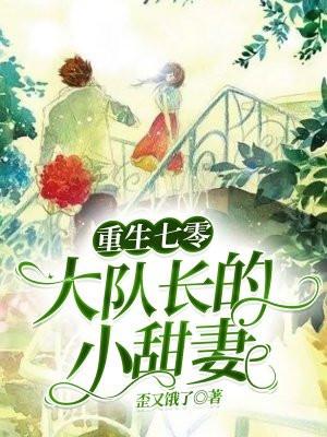 重生七零大队长的小甜妻作者无冬无夏