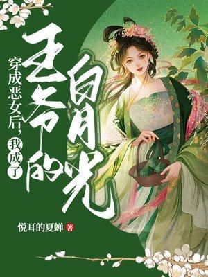 穿成恶女后我靠漫画风靡世界