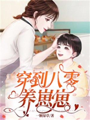 穿到八零养崽崽水晶翡翠肉