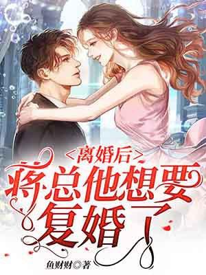 离婚后蒋总他想要复婚了※?