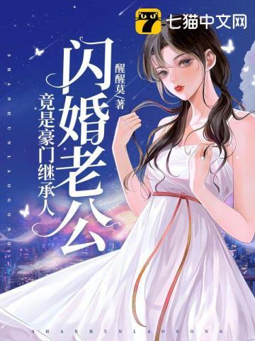 闪婚老公豪门继承人全文免费阅读