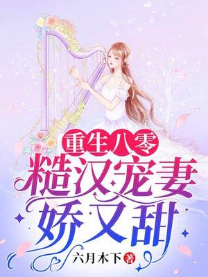 八零糙汉的宠妻日常番外