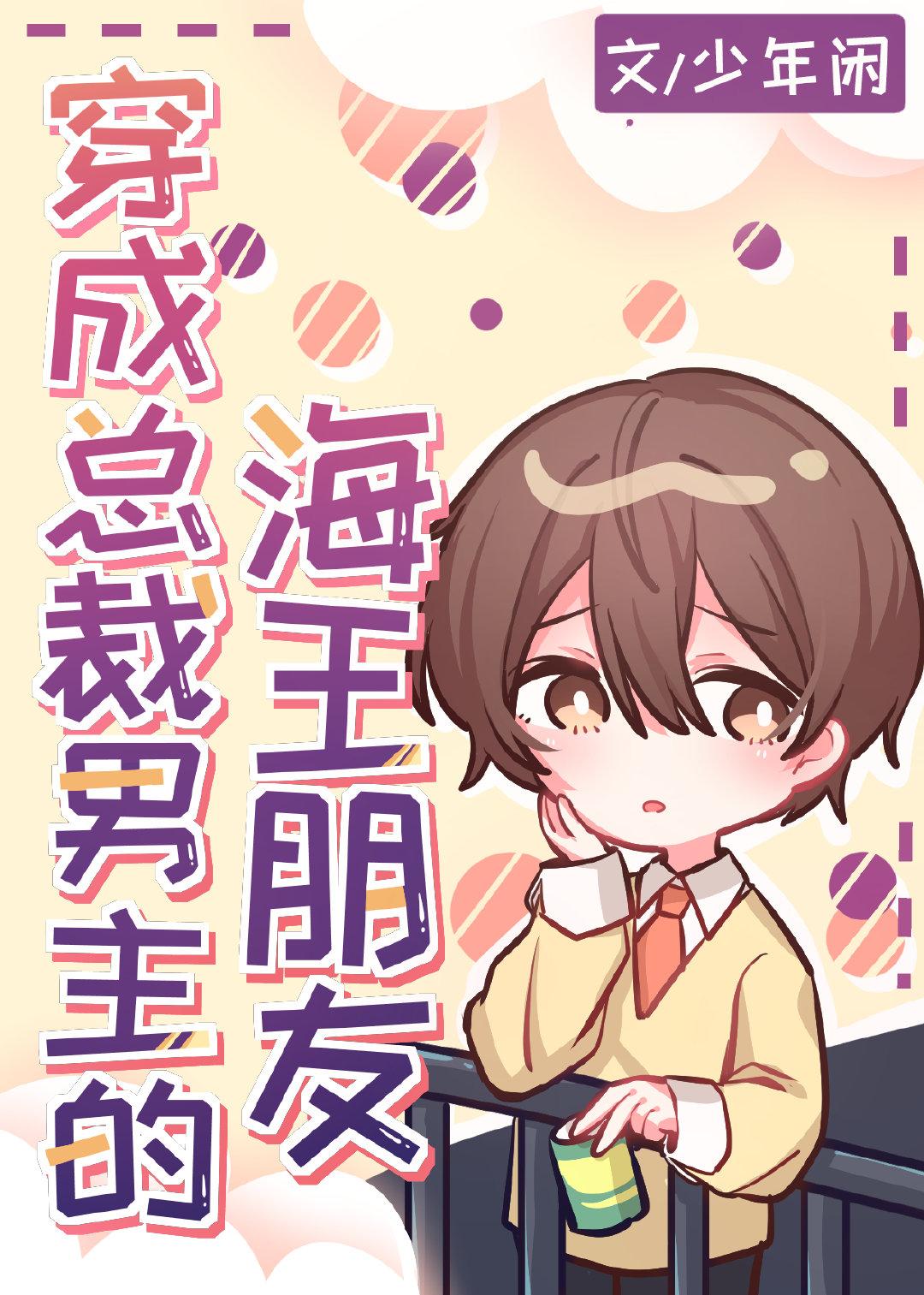 穿成总裁男主的海王朋友免费