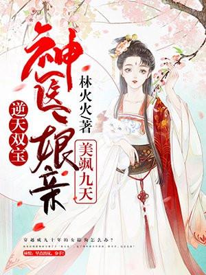 逆天双宝神医娘亲又掉马了全文免费阅读