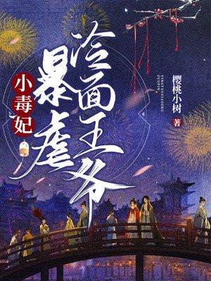 爆宠小毒妃王妃又给你下毒了
