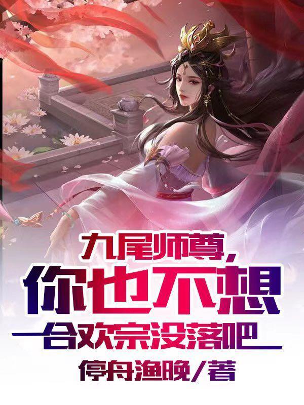 九尾师尊你也不想合欢宗没落吧TXT