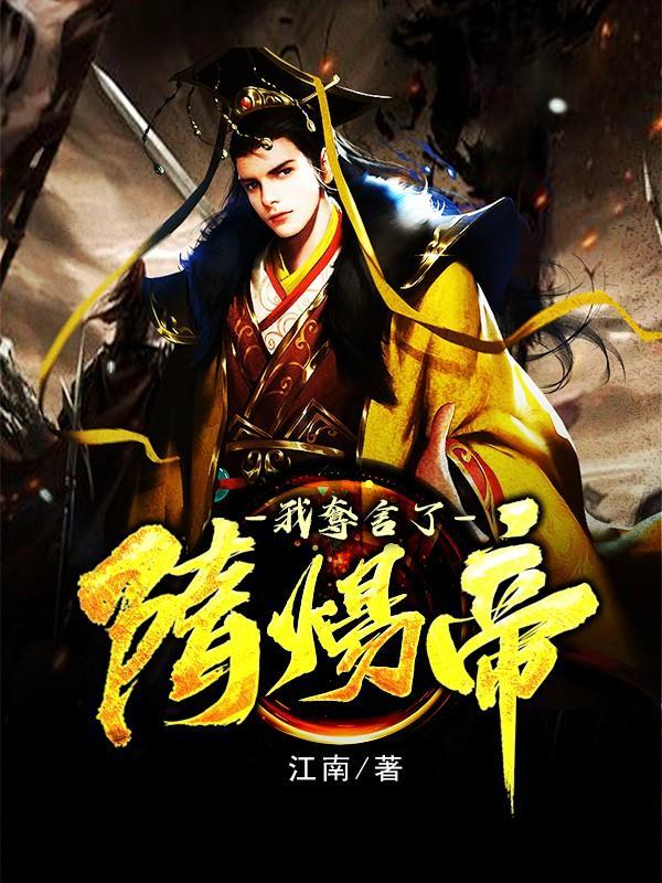 我夺舍了隋炀帝全文