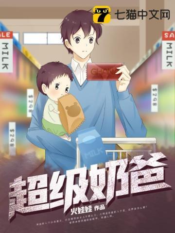 超级奶爸3电影高清免费观看