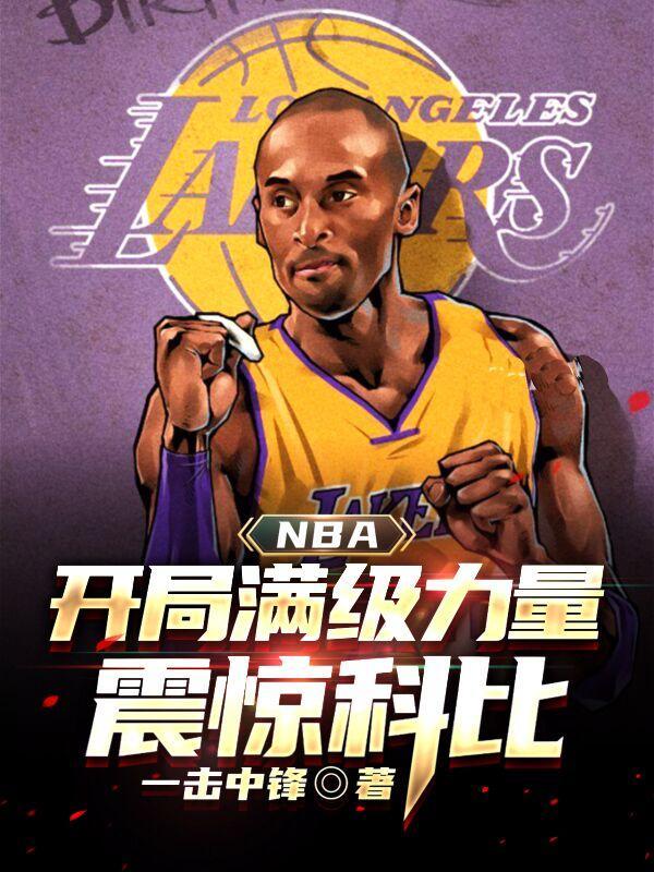 nba开局奖励满级能力笔趣阁