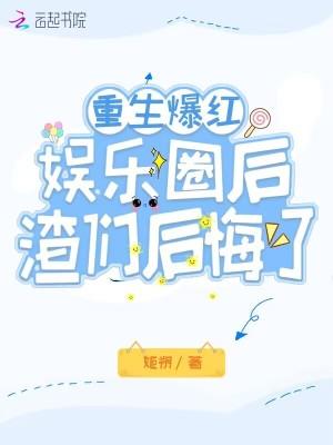 重生后我爆红娱乐圈剧透