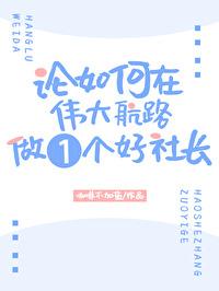 论如何在伟大航路做一个好社长txt