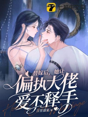 闪婚甜妻已上线