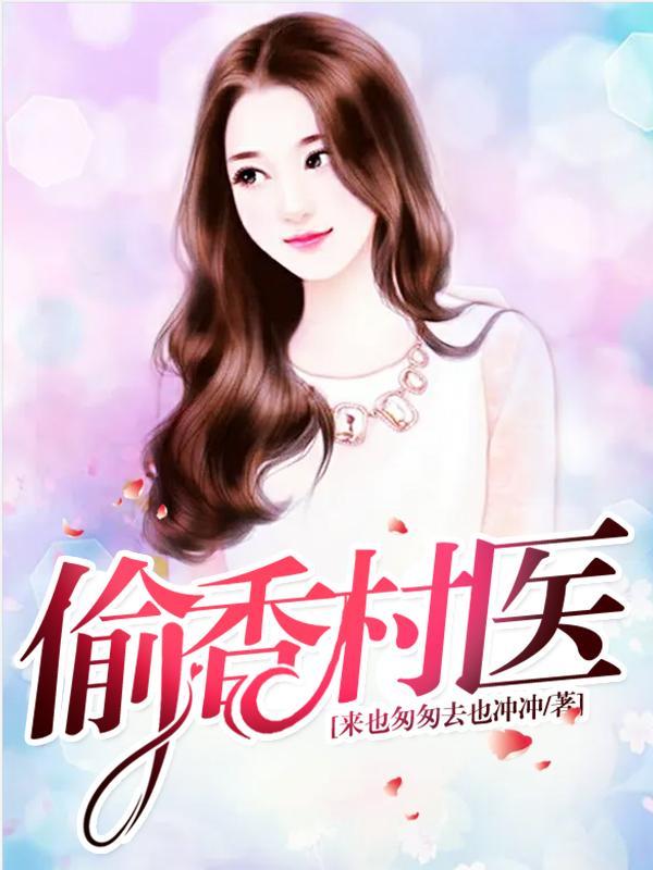 偷香尔