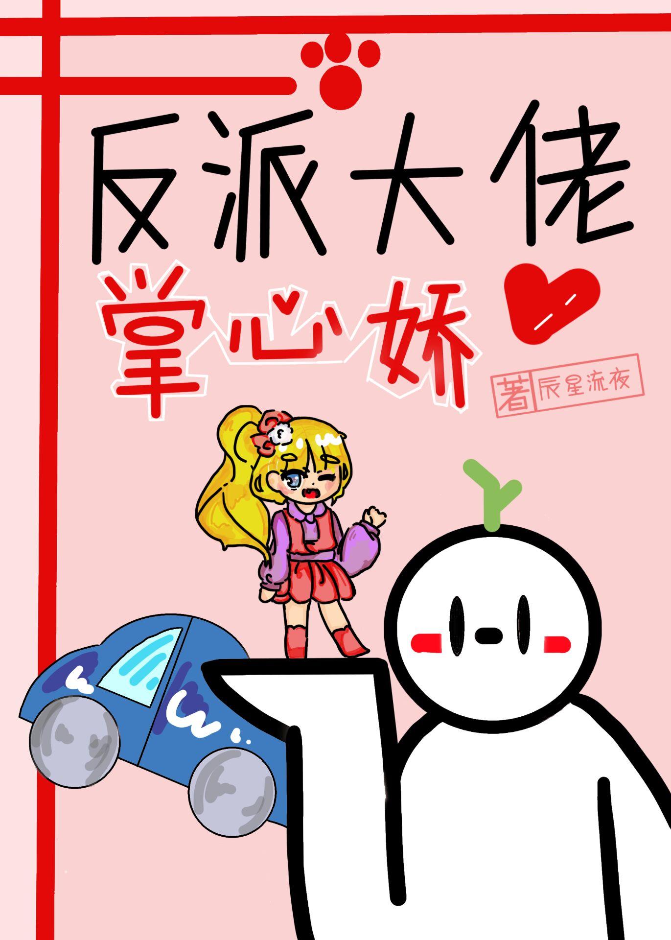 反派大佬掌中珠免费阅读无弹窗