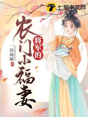 农门医女将军的小甜妻