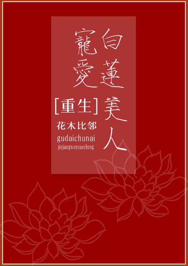 白莲花的宠妃路