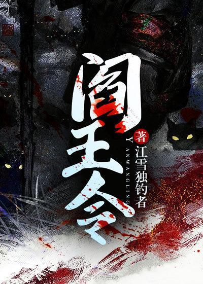阎王令神王令是什么