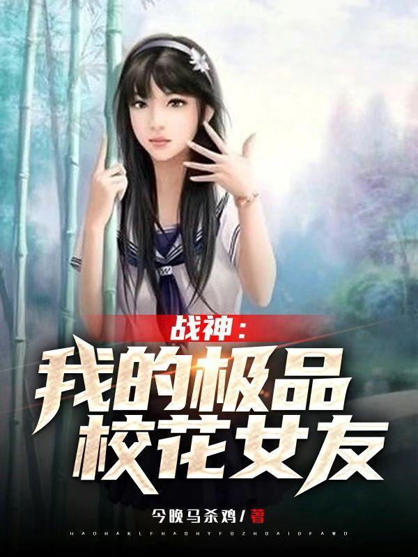 我的战神女婿全文