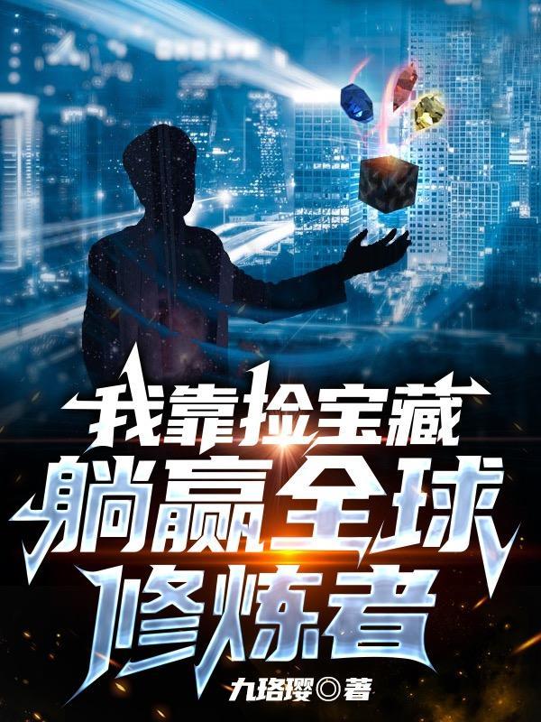 我靠拾捡成大佬