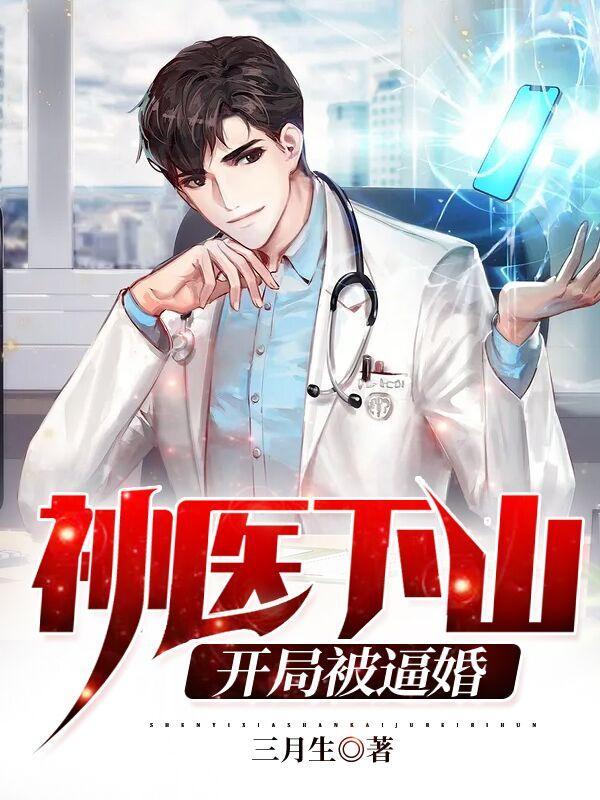 神医下山开局九张婚书免费阅读