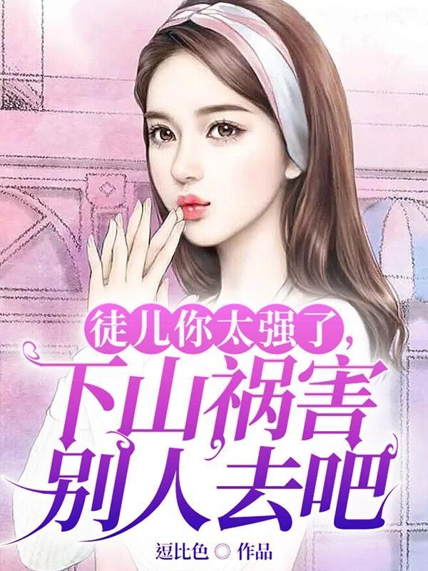 徒儿 师傅下山了