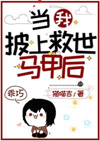 当我披上救世马甲后多少马甲