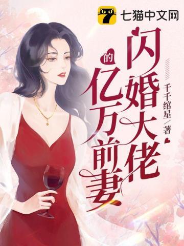 闪婚大佬的亿万前妻漫画