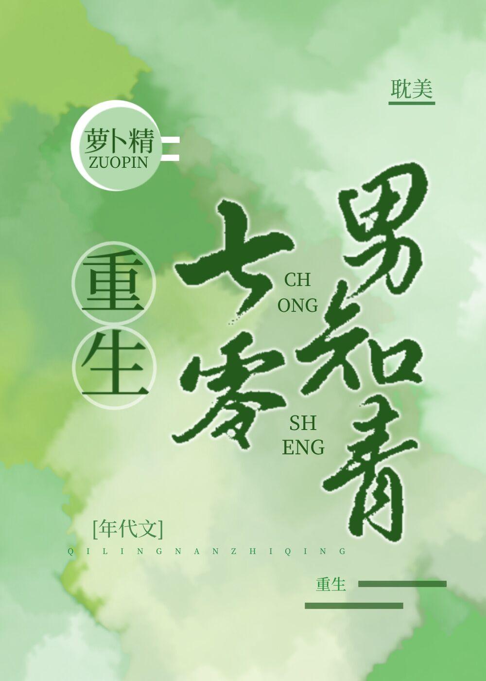 重生七零男知青 萝卜精