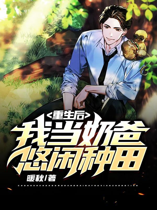 重生当奶爸的都市