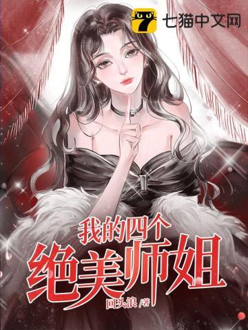 去找四位师姐的