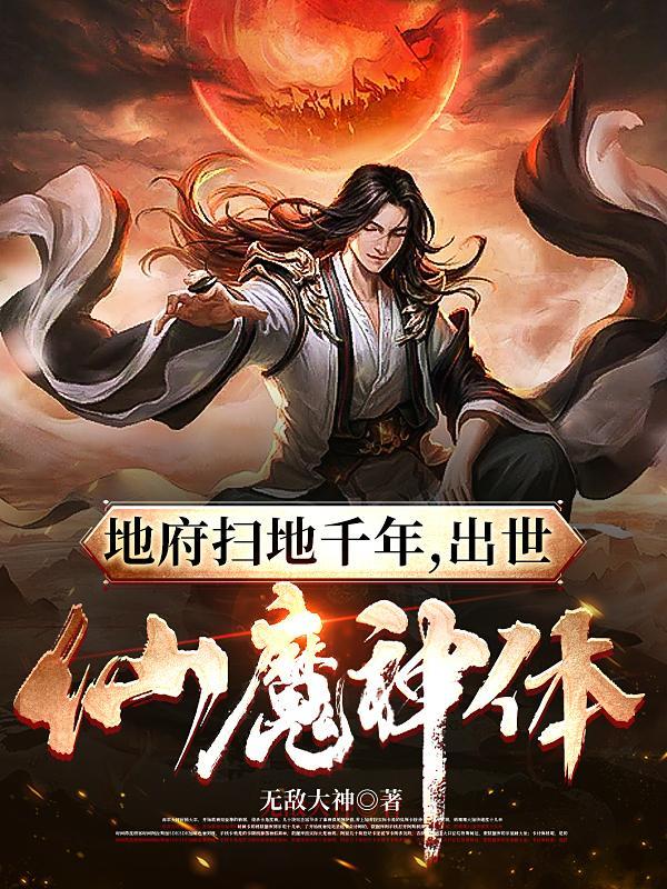 地府扫地千年出世仙魔神体笔趣阁