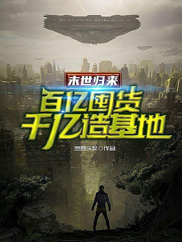 末世归来百亿囤货千亿造基地